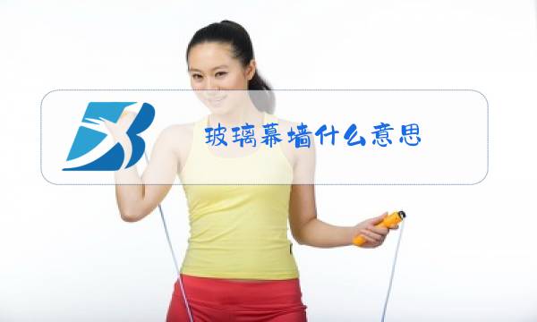 玻璃幕墙什么意思图片