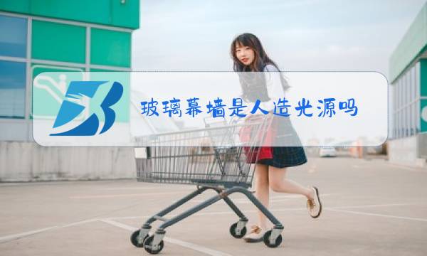 玻璃幕墙是人造光源吗图片