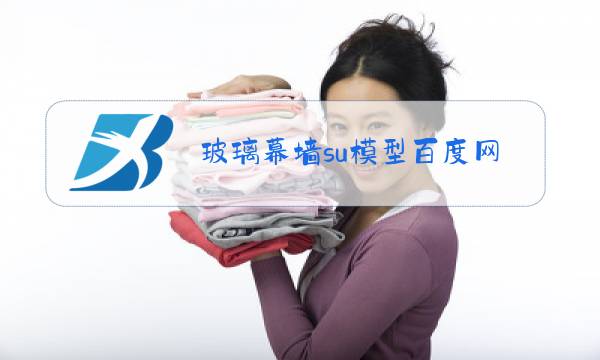 玻璃幕墙su模型百度网盘图片