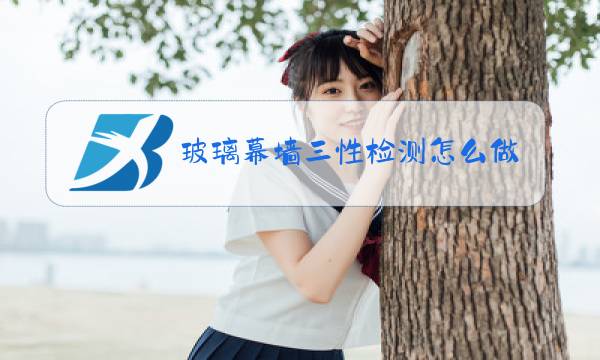 玻璃幕墙三性检测怎么做图片