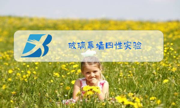 玻璃幕墙四性实验图片