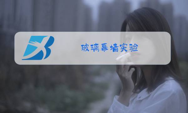 玻璃幕墙实验图片