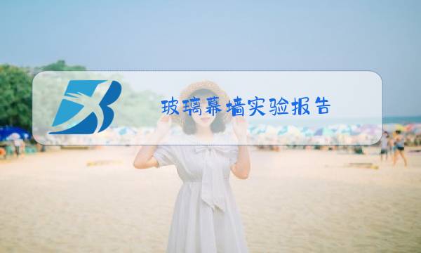 玻璃幕墙实验报告图片
