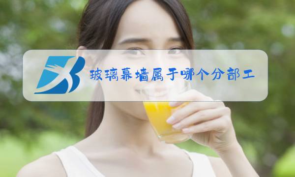 玻璃幕墙属于哪个分部工程图片
