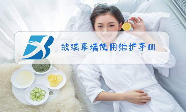 玻璃幕墙使用维护手册图片