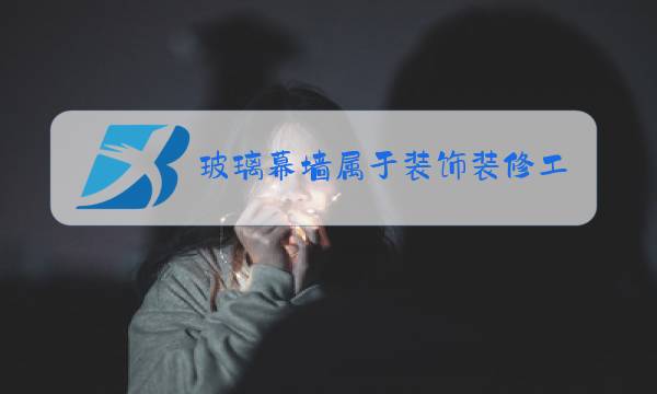 玻璃幕墙属于装饰装修工程图片