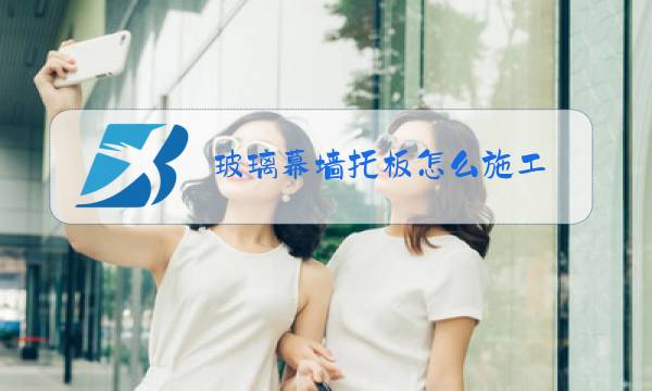 玻璃幕墙托板怎么施工图片