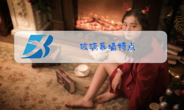 玻璃幕墙特点图片