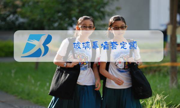 玻璃幕墙套定额图片
