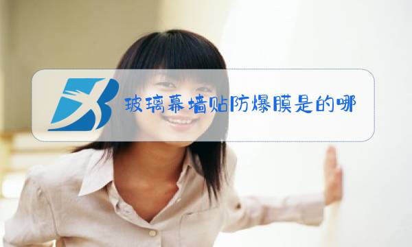 玻璃幕墙贴防爆膜是的哪一种图片