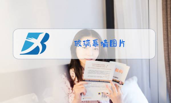 玻璃幕墙图片图片