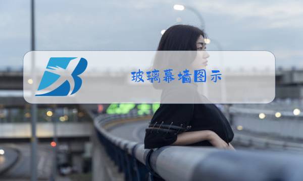 玻璃幕墙图示图片