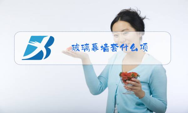 玻璃幕墙套什么项图片