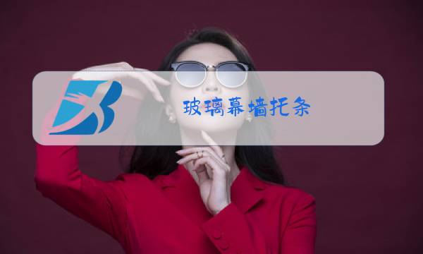 玻璃幕墙托条图片