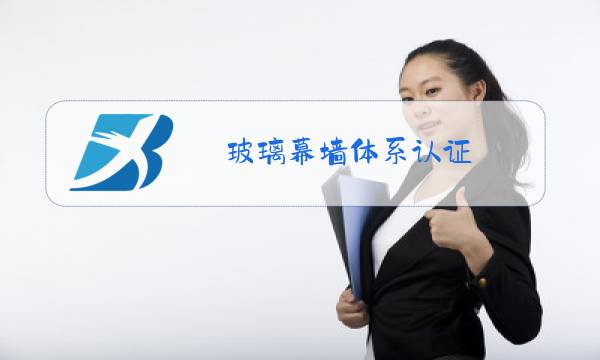 玻璃幕墙体系认证图片