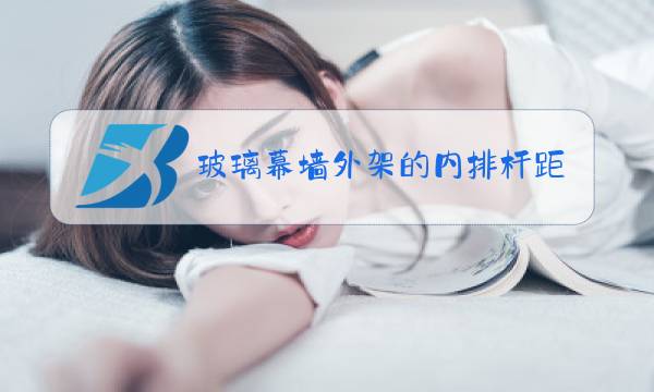 玻璃幕墙外架的内排杆距离主体得多远距离图片