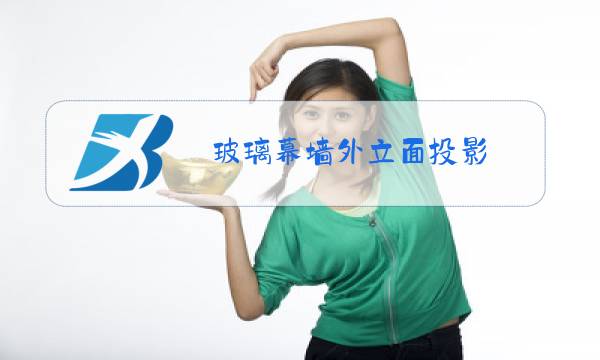 玻璃幕墙外立面投影图片