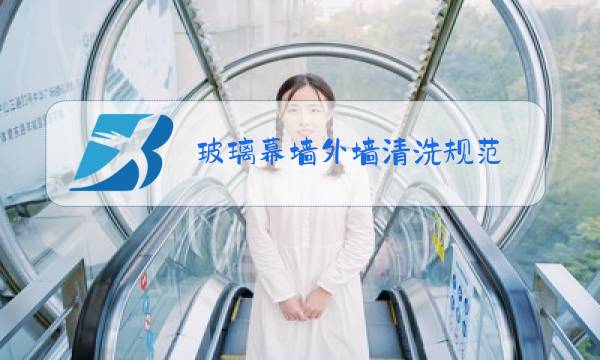 玻璃幕墙外墙清洗规范图片