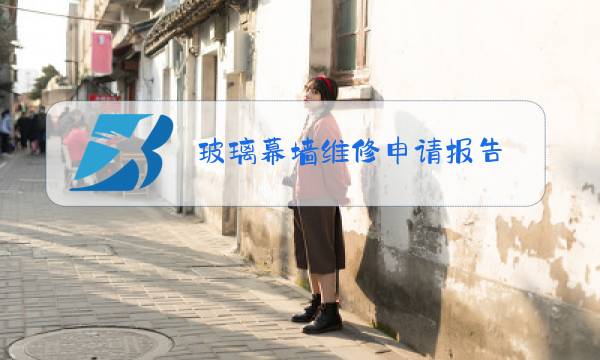 玻璃幕墙维修申请报告图片