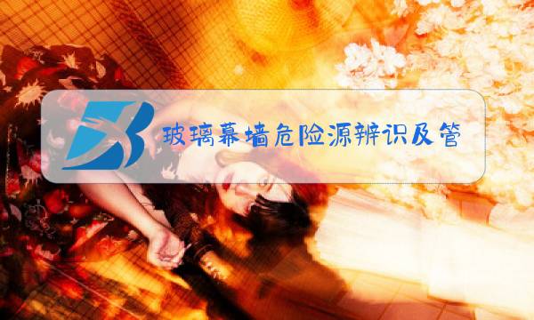 玻璃幕墙危险源辨识及管控措施图片