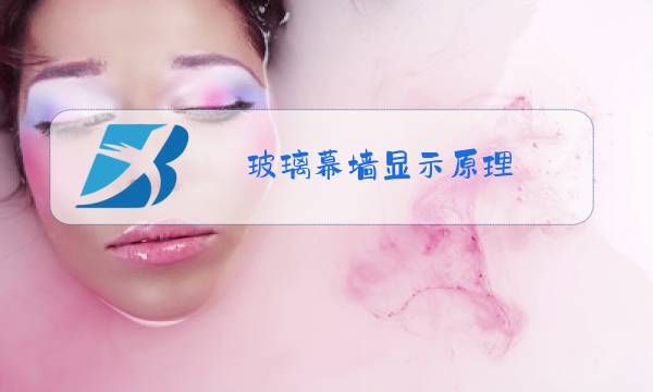 玻璃幕墙显示原理图片