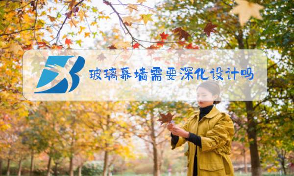 玻璃幕墙需要深化设计吗图片
