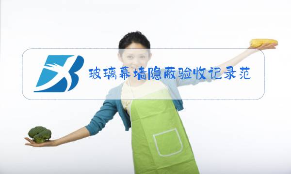 玻璃幕墙隐蔽验收记录范本图片