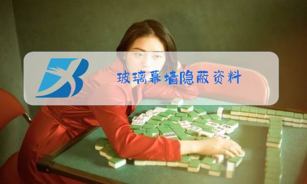 玻璃幕墙隐蔽资料图片