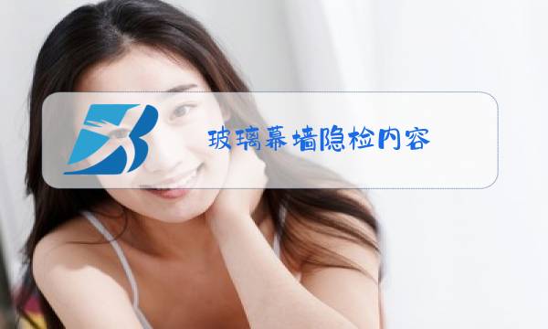 玻璃幕墙隐检内容图片