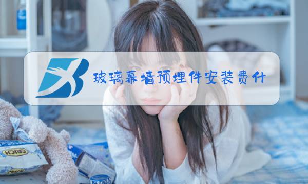 玻璃幕墙预埋件安装费什么价格图片