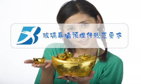 玻璃幕墙预埋件规范要求图片