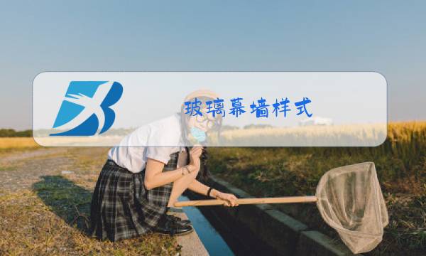 玻璃幕墙样式图片
