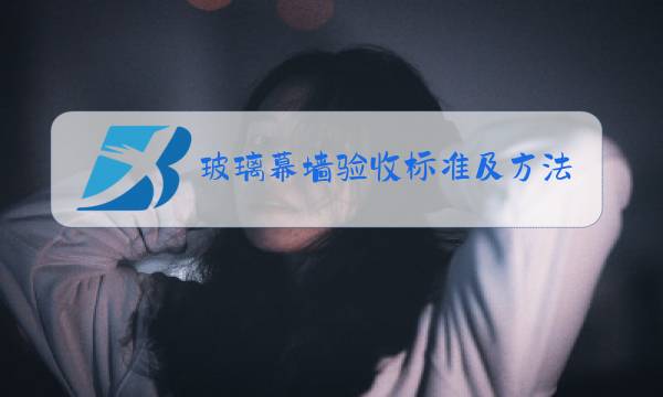 玻璃幕墙验收标准及方法图片