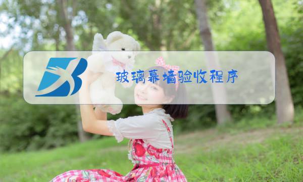 玻璃幕墙验收程序图片