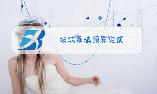 玻璃幕墙预算定额图片