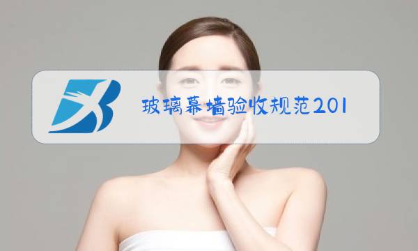 玻璃幕墙验收规范2018图片