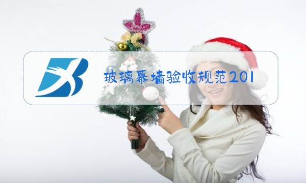 玻璃幕墙验收规范2019图片