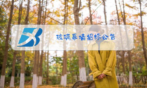 玻璃幕墙招标公告图片