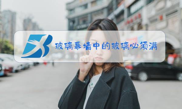 玻璃幕墙中的玻璃必须满足图片