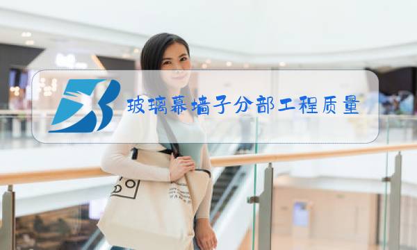 玻璃幕墙子分部工程质量验收记录填表图片