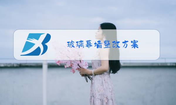 玻璃幕墙整改方案图片