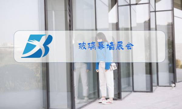 玻璃幕墙展会图片