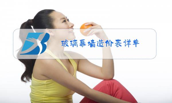 玻璃幕墙造价表详单图片