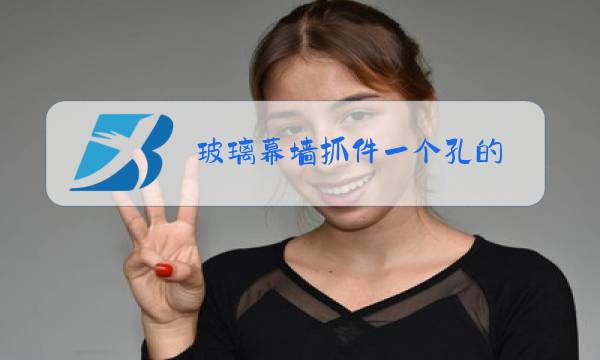 玻璃幕墙抓件一个孔的图片
