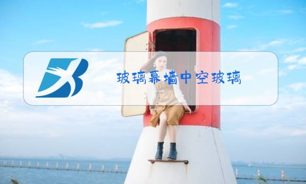 玻璃幕墙中空玻璃图片