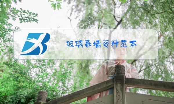 玻璃幕墙资料范本图片