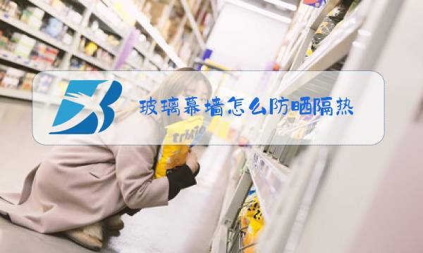 玻璃幕墙怎么防晒隔热图片