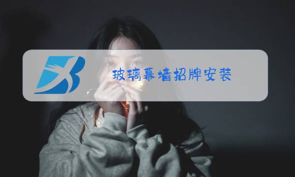 玻璃幕墙招牌安装图片