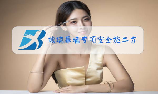 玻璃幕墙专项安全施工方案图片