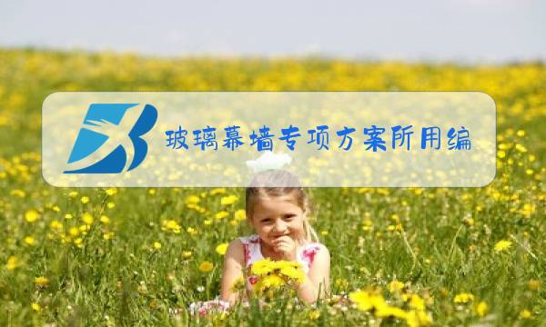 玻璃幕墙专项方案所用编制依据图片